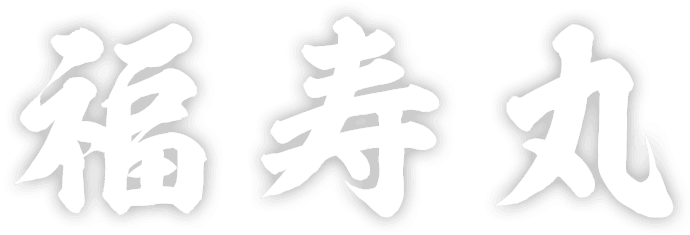 福寿丸